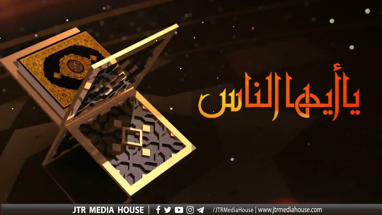JTR PODCAST - یا أیھاالناس - (Dars e Quran)